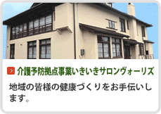 在宅｜介護予防拠点事業いきいきサロンヴォーリズ