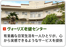 介護施設サービス｜ヴォーリズ老健センター