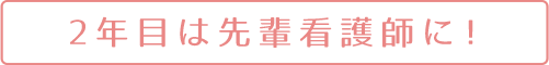 2年目は先輩看護師に！