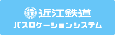 近江鉄道　バスロケーションシステム