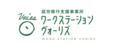 就労移行支援事業所 ワークステーション ヴォーリズ