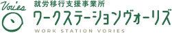 就労移行支援事業所 ワークステーション ヴォーリズ